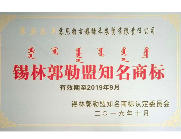 錫林郭勒盟知名商標(biāo)
